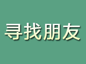 晴隆寻找朋友