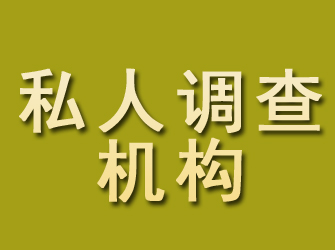 晴隆私人调查机构